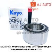 ราคา ลูกปืนล้อหน้า AVEO ปี 2007-2012 แท้ห้างCHEVROLET / DAC3464W-52RSCS44 KOYO (6817027027)