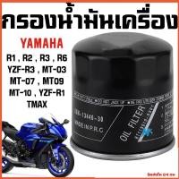 ราคา ชุดไส้กรองน้ำมันเครื่อง YAMAHA/YZF-R3/MT-03/MT-10/MT-09/MT-07/YZF-R1M/YZF-R1 (28770061362)