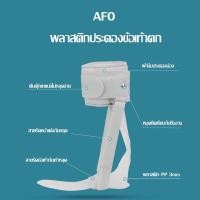ราคา พลาสติกพยุงเท้าตก (Ankle foot orthosis) อุปกรณ์กันเท้าตก ชนิดสำเร็จรูป (15348680712)
