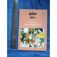 ราคา คุ้มโรค เล่ม 2 ********** (27355304053)