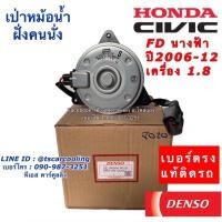 ราคา มอเตอร์ พัดลมหม้อน้ำ Denso ซีวิค FD ปี2006-12 เครื่อง1.8 นางฟ้า (8020) ฮอนด้า เดนโซ่ แท้ ฝั่งคนนั่ง Honda Civic FD (5948050271)