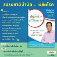 ราคา [ Top 3 ]หนังสือพิชิตโรคร้ายโดยไม่ใช้ยา เล่ม 1 ปฏิวัติชีวิต ปฏิวัติสุขภาพ (25150753226)