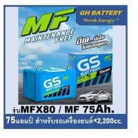 ราคา แบตเตอรี่รถยนต์ GS รุ่น MFX80L / R ,MF 75Ah. พร้อมใช้ ไม่ต้องเติมน้ำ /สำหรับเก๋ง <2200cc. (9428394042)