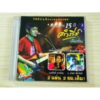 ราคา VCD คอนเสิร์ต 15 ปี ปู พงษ์สิทธิ์ คำภีร์ ปี 2548 แขกรับเชิญ มนต์สิทธิ์ คำสร้อย + ธนิสร์ ศรีกลิ่นดี (12745287201)