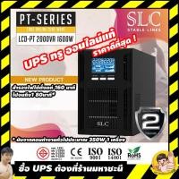 ราคา เครื่องสำรองไฟ(UPS) แบบ True-Online/Sine Wave SLC LCD-PT 2000VA/1800W (6281124867)