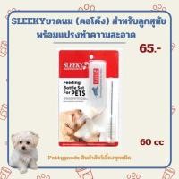 ราคา Sleeky ขวดนมสัตว์เลี้ยง ขวดนมสุนัข ขวดนมลูกสุนัข ขวดตรง/ขวดคอโค้ง 60 ml (25635009317)