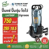 ราคา ปั๊มแช่ ปั๊มจุ่ม ไดโว่ ตัวอลูมิเนียม 2 นิ้ว - มีลูกลอย DAYUAN [ไดเจน] LA750F | 750 วัตต์ (40909274807)
