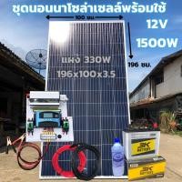 ราคา ชุดนอนนาพร้อมใช้ 12v 1500w แบต 50 แอมป์ แผง 330 วัตต์ สาย 10 เมตร เครื่องแปลงไฟรถเป็นไฟบ้าน หม้อแปลงไฟ DC 12 /AC 220 (10946209355)