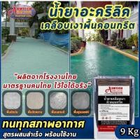 ราคา Armtech Stamp น้ำยาเคลือบเงาผิวคอนกรีต 9 กิโลกรัม รบกวนแยกออเดอร์ 1 คำสั่งซื้อ/ออเดอร์นะคะ (ส่งตรงจากโรงงาน) (24310728840)