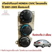 ราคา สวิตช์ปรับแอร์ HONDA CIVIC ES ซีวิคไดเมนชั่น ปี 2001-2005 มือสองแท้ (28069016226)