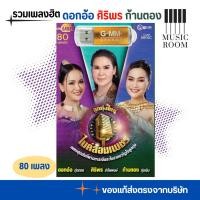 ราคา GMM GRAMMY USB เพลง ไมค์ล้อมเพชร เพลงดัง ขวัญใจลูกทุ่ง แกรมมี่ สุดคุ้ม 80 เพลง (25438539829)