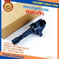 ราคา ***สินค้าขายดี***คอยล์จุดระเบิดแท้ Honda city jazz 2008-2012 i-vtec Freed Brio Part No.30520-RB0-003 (28091341280)
