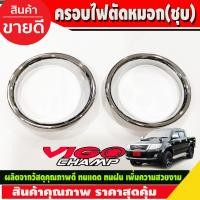 ราคา ครอบไฟตัดหมอก V1.ขุบโครเมี่ยม Vigo Champ 2011-2014 (AO) (17498951951)
