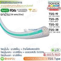 ราคา ยกม้วน 10 เมตร TOYOX สายยางดูดทนความร้อนอเนกประสงค์ TOYOSILICONE-S รุ่น TSIS-19, TSIS-25, TSIS-32, TSIS-38 (42656414895)