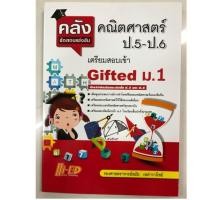 ราคา คลังข้อสอบแข่งขัน คณิตศาสตร์ ป.5-ป.6 (เตรียมสอบเข้า Gifted ม.1) ผู้เขียน รศ. สมัย เหล่าวานิชย์ (7636167670)