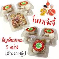 ราคา โหงวเจ๋งจี้ ธัญพืชมงคล 5 อย่าง เมล็ดธัญพืชใส่กระถางธูป เพื่อความเป็นมงคล กระดาษไหว้เจ้า (29068961623)