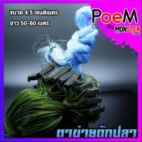 ราคา ตาข่ายดักปลาขนาด 4.5 ซ.ม. ยาว 50-60 เมตร มีทุ่นตะกั่ว (14202951967)