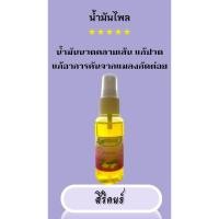 ราคา สเปรย์น้ำมันไพล ขนาด 100ml (41112052503)