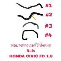 ราคา ท่อพาวเวอร์ HONDA CIVIC FD ซีวิค ปี2006-11 ท่อ ท่อยาง พาเวอร์ (มีหลายแบบ) (24463229726)