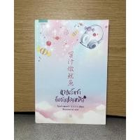 ราคา นายเย็นชากับยัยปลาหมึก เล่มเดียวจบ มือสอง (15691954061)