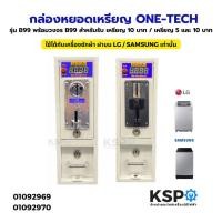 ราคา กล่องหยอดเหรียญ ONE‑TECH รุ่น B99 พร้อมวงจร B99 สำหรับรับ เหรียญ 10 บาท / เหรียญ 5 และ 10 บาท อะไหล่เครื่องซักผ้า (43470257086)