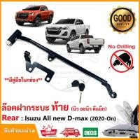 ราคา ล๊อคฝากระบะท้าย Isuzu All new D-max 2020-2024 (ออนิว ดีแม็ก ) New Lock ] ล็อคฝาท้าย คู่มือในกล่อง กันขโมยไฟท้าย (20539186097)