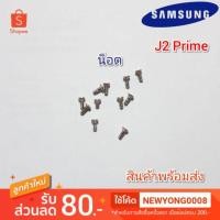ราคา น็อต Samsung Galaxy j2 Prime (แท้) (4838228515)