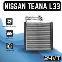 ราคา คอล์ยเย็น ตู้แอร์ นิสสัน เทียน่า แอล 33 2013 2014 NISSAN TEANA L33 13 14 แผง ตู้ คอยเย็น คอยล์แอร์ แผงแอร์ (17071505562)