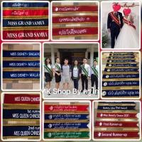 ราคา สายสะพาย**ระบุข้อความเอง** สายสะพายนางงาม (23635970126)