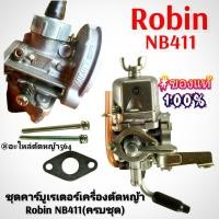 ราคา ชุดคาร์บูเรเตอร์เครื่องตัดหญ้าRobin NB411(ครบชุดพร้อมติดตั้ง) ของแท้ งานคุณภาพ งานญี่ปุ่น อะไหล่แยกขาย (43369047922)
