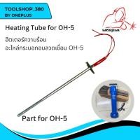 ราคา ฮีตเตอร์ความร้อน อะไหล่กระบอกอบลวดเชื่อม รุ่นOH-5 ฮีตเตอร์ความร้อน อะไหล่กระบอกอบลวดเชื่อม OH-5 Heating Tube for OH-5 (23746250995)