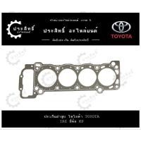 ราคา ปะเก็นฝาสูบ รถยี่ห้อ โตโยต้า Toyota รหัสเครื่อง 1RZ รุ่น ไฮเอซ ไฮลักซ์ Hiace Hilux (26312633874)