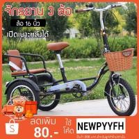 ราคา จักรยาน 3 ล้อ 16 นิ้ว พร้อมเบาะซ้อนด้านหลัง เปิดเป็นที่เก็บของได้ จักรยานสามล้อ ผู้ใหญ่ (14696557922)