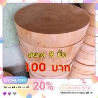 ราคา เขียงไม้มะขามแท้ ทรงกลม ขนาด 9 นิ้ว หนา 2-2.5 นิ้ว (349165517)