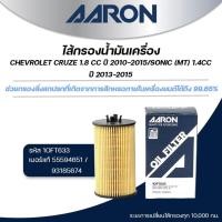 ราคา AARON ไส้กรองน้ำมันเครื่อง CHEVROLET CRUZE 1.8 CC ปี /SONIC(MT) 1.4CC ปี 2013-2015 (1ชิ้น) (27775278480)