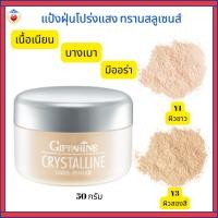 ราคา แป้งฝุ่น กิฟฟารีน โปร่งแสง สูตรบางเบา เนื้อเนียนละเอียด เผยผิวสวย ธรรมชาติ ออร่า (27024450496)