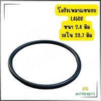 ราคา โอริงเพลาแขนยก ตัวเล็ก เพลาไฮแขนยก Kubota • L3408-L4708 (28885493216)
