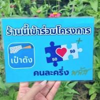 ราคา ป้ายคนละครึ่งพลัส สำหรับร้านค้า (44024021282)