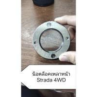 ราคา น็อตขันเพลาหน้า สําหรับ Mitsubishi Strada 4WD (รหัสสินค้า MB-160696) (26590602503)