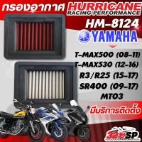 ราคา กรองอากาศ HURRICANE YAMAHA MT03 / SR400 09-17/T-MAX530 12-16/T-MAX500 08-11/ R3,R25 15-17 / รหัส HM-8124 ส่งไว!! 320sp (11812370255)