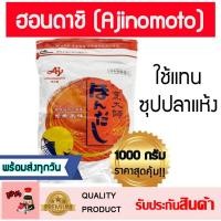 ราคา ผงดาชิ (Ajinomoto) ฮอนดาชิ ดาชิผง ผงดาชิ ซุปปลาแห้ง ซุปปลาโอ ปลาโอแห้ง hondashi dashi คึตสึโอะ ดาชิ สาหร่ายคอมบุ ปลาโอ (12374034806)