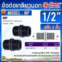 ราคา SUPERPRODUCTS ข้อต่อนิปเปิ้ล NP เกลียวนอก มี 3 ขนาด 1/2นิ้ว / 3/4 นิ้ว / 1 นิ้ว ข้อต่อเกลียวนอก/นอก ข้อต่อ (12634188986)