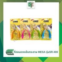 ราคา ที่ถอนลวดเย็บกระดาษ Mesa รุ่น SR-400 ที่ถอนลวดคละสี คีมถอนลวด ที่ถอดแม็กเย็บกระดาษ | คลังกระดาษ (29366332461)