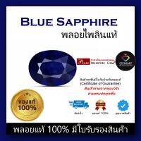 ราคา พลอยไพลิน (Blue Sapphire) ของแท้ สินค้ามีใบการันตีพลอยแท้ ราคาลดพิเศษ พลอยร่วง พลอยสำหรับทำหัวแหวน พลอยแท้ 100% (22771711134)