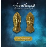 ราคา พระลีลาหลังนางกวัก เนื้อกะไหล่ทอง ไม่ทราบที่/เกจิ (AML3597) (29662410590)