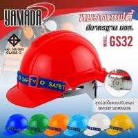 ราคา หมวกเซฟตี้ ปรับหมุน มอก. รุ่น GS32 YAMAD (27531575371)