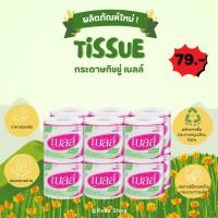 ราคา (แพ็ค 12 ม้วน) เบลล์ กระดาษชำระแบบม้วนเดี่ยว (41468478597)