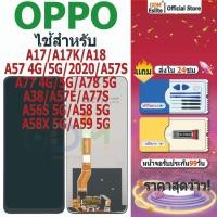ราคา จอ OPPO A17/A18/A17K/A57 4G/A57 2020... LCD Display + หน้าจอใช้ สำหรับ OPPO จอชุด จอพร้อมทัชสกรีน มอบกาวและเครื่องมือ (43961968194)