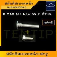 ราคา ISUZU สกรู น็อต ดิสเบรก หน้า น๊อกเบรคหน้า สลักดิสเบรคหน้า ตัวบน + สกรู D-MAX ALL NEW ปี 08-11 No. 8-98078175-0 (1ชุด) (23568556880)
