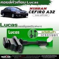 ราคา คอยล์หัวเทียน คอยล์จุดระเบิด Lucas คอยล์จุดระเบิดหัวเทียน Nissan Cefiro A32 (ตัวยาว) ยี่ห้อLucas รหัส ICS31U01 จำนวน1ตัว (25879426218)